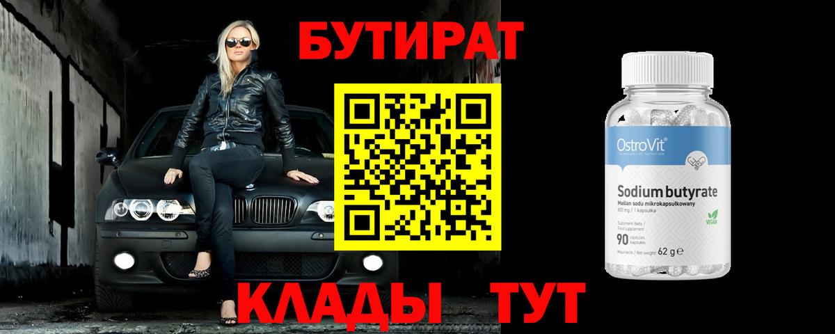 БУТИРАТ вода Волгоград