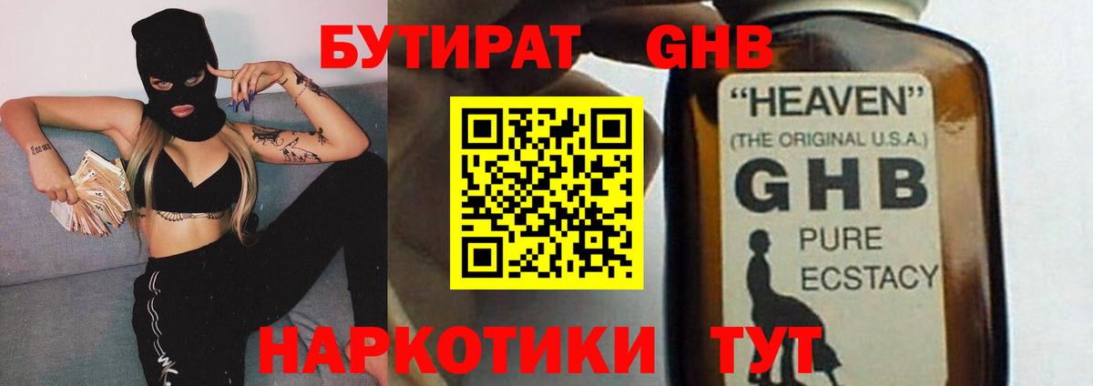 Бутират жидкий экстази  Вход с VPN  Волгоград 